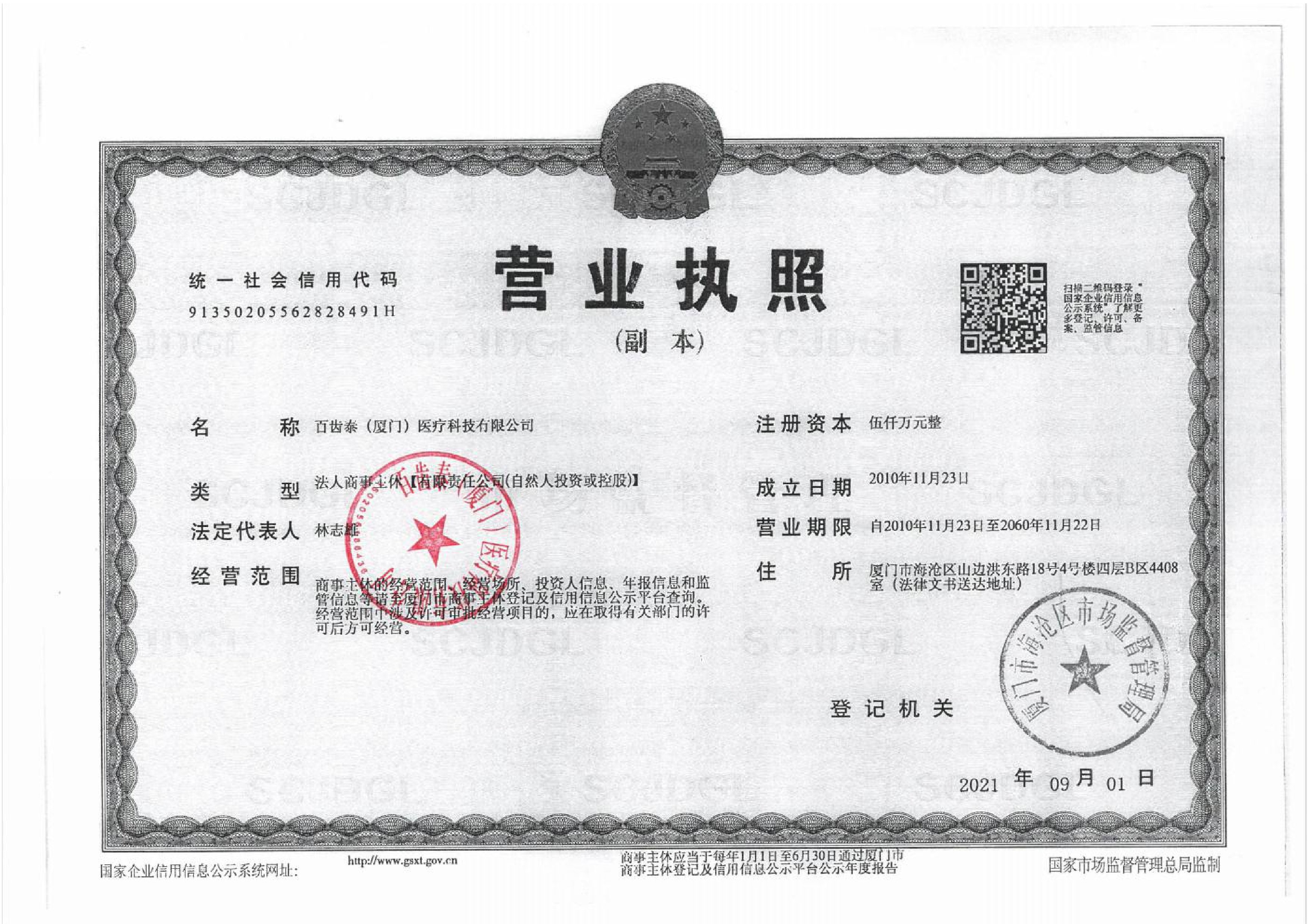 百齒泰首營(yíng)資質(zhì)0001-00.jpg