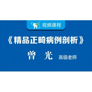 曾光《精品正畸病例剖析》（十例臨床）